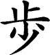 ayumi-kanji.jpg